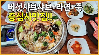 버섯샤브샤브+라면사리+죽까지 한번에! 증심사맛집에서 버섯 가득 전골!!