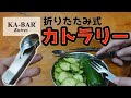 【商品紹介】Ka-Bar ケーバー Hobo カトラリー。アウトドアでの食事に必要な4つの機能を集約した、マルチツールナイフ。キャンプ、登山、サバイバル、スプーン、フォーク、栓抜き