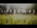 「いつも喜んでいよう : 吉田めぐみ」 日本語 賛美 Music Video 日本語 歌詞付き ワーシップソング 日本語 賛美歌 おうち賛美 Japanese Christian Music