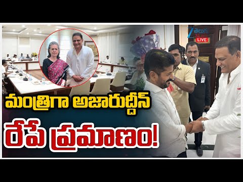 LIVE: Mohammad Azharuddin To Take Oath As Minister on Oct 31st | Congress | ZEE Telugu News - ZEE24TELUGUNEWS