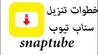 طريقة تحميل snap tube الأصلية / The original Snapchat download method screenshot 2