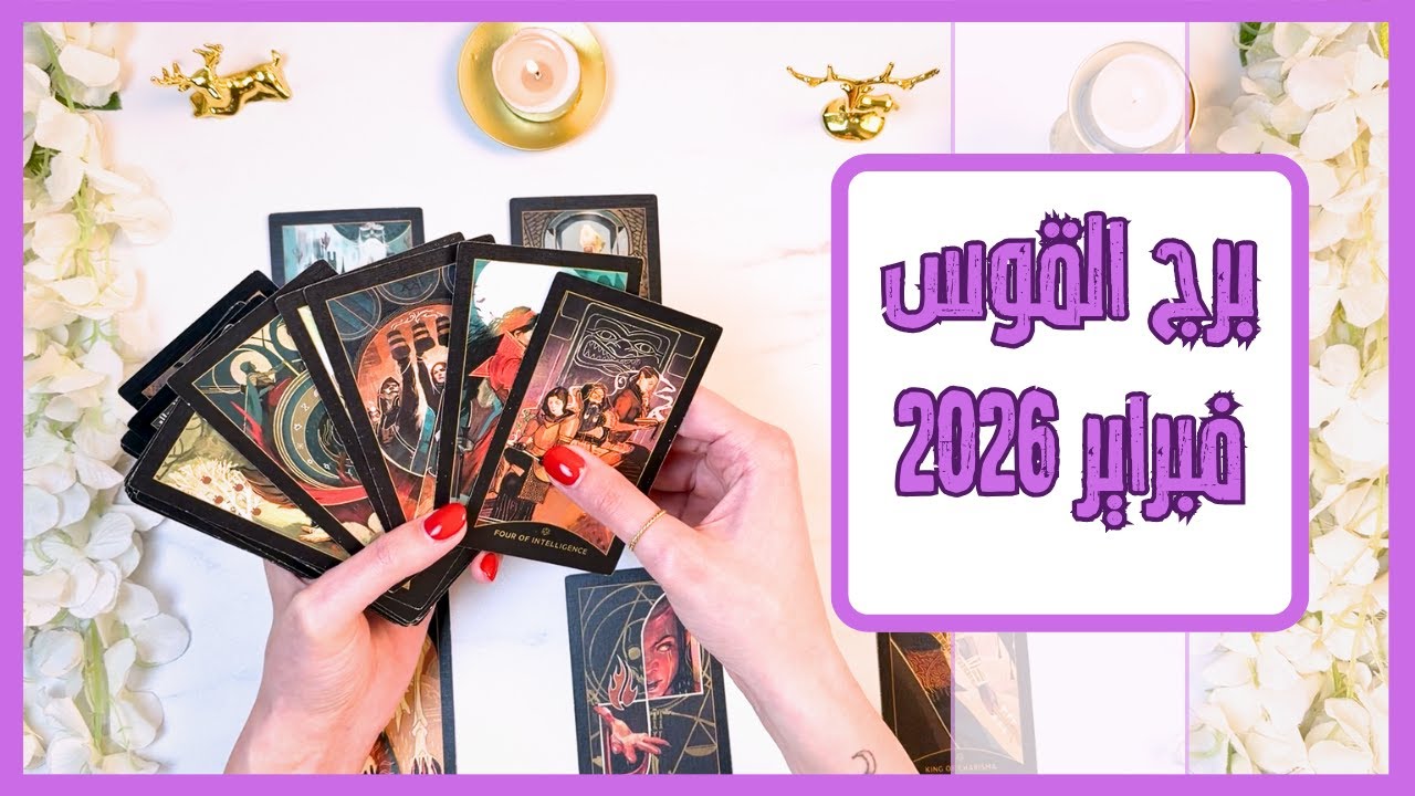 برج القوس ♐ فبراير قراءة التاروت الكاملة للشهر| 2026