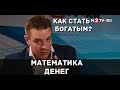 Как стать богатым: «Математика денег» от Сергея Саяпина