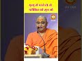 मृत्यु से डरते हो तो परीक्षित को सुन लो | Swami Shri Bhaskaranand Ji Maharaj |#shorts