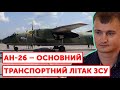 Трагедія на Харківщині: 43 роки для літака як АН-26 – це нормально, але… – Тарас Чмут
