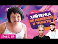 СОМНИТЕЛЬНЫЕ РЕКОРДЫ ИВЛЕЕВОЙ И ТИМАТИ // ДИВАННАЯ КРИТИКЕССА ТАТЬЯНА ТРАХУНЕЦ // STAND UP