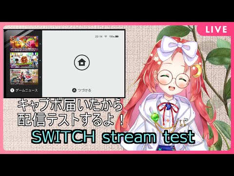 #生くるおうか【 #SWITCH 】 キャプボ 届いた から switch の 配信テスト するよ！【 Vtuber / 久瑠璃桜華 / Kururi Ouka 】