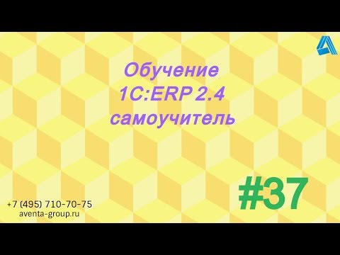 1C:ERP 2.4. Урок 37. Включение возможности «уведомления по контролируемым сделкам» . За 5 минут.