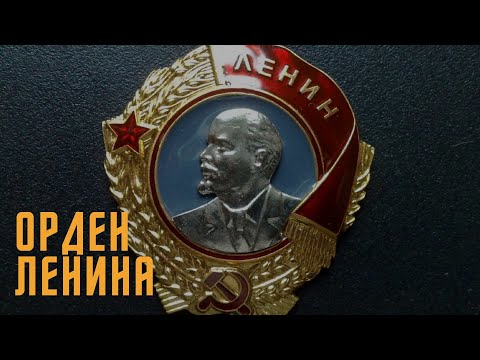 Не имеющие цены. Орден Ленина