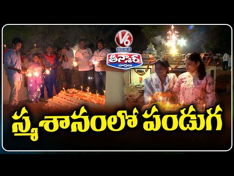 Karimnagar Residents Celebrate Diwali Uniquely at Graveyard | V6 Teenmaar - V6NEWSTELUGU