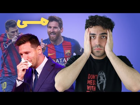 The Messi Talk - صحبت درباره مسی