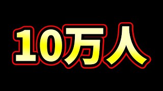 【10万人記念】これまでを振り返りながら思い出深いゲームを色々プレイする
