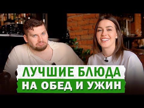 Какой едой лучше обедать и ужинать? ! Выбираем правильный обед и ужин в кафе или ресторане