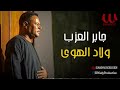 جابر العزب ولاد الهوى Gaber El Azab Welad El Hawa جابر العزب ولاد الهوى Gaber El Azab Welad El Hawa