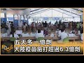 五天多一億劑 大陸疫苗施打超過6.3億劑｜方念華｜FOCUS全球新聞 20210531