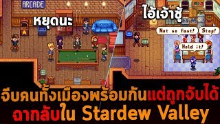 จีบคนทั้งเมืองพร้อมกันแต่ดันถูกจับได้ ฉากลับใน Stardew Valley