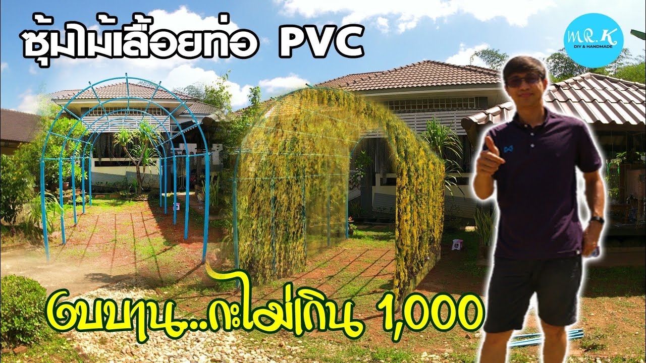 สร้างซุ้มไม้เลื้อย ซุ้มดอกไม้ จากท่อ PVC งบไม่บาน ถ้ารู้ก่อน