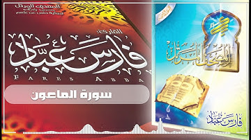 107 سورة الماعون - فارس عباد