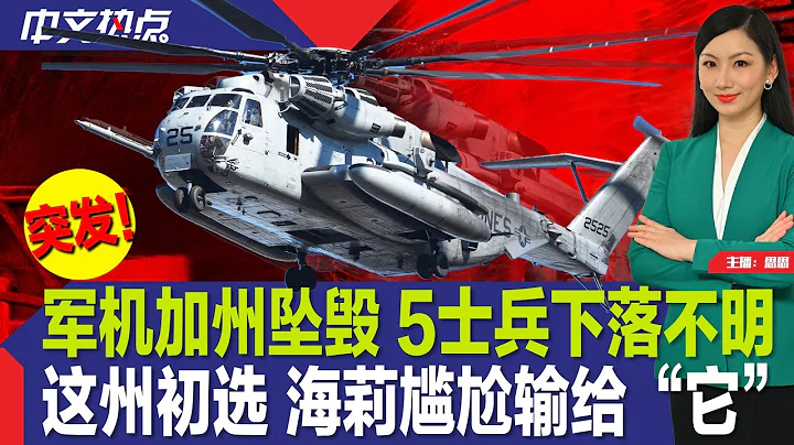 軍機加州墜毀 5士兵下落不明；這州初選 海莉尷尬輸給“它”；賭場歸家遭尾隨 亞裔女子被洗劫；彈劾國安部長未通過；麥當勞承諾降價；男子戴VisionPro開特斯拉遭熱議《中文熱點》Feb.07.2024 - 天天要聞