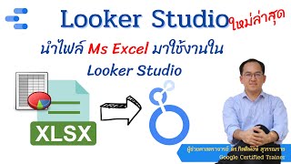 Looker Studio EP66 : นำไฟล์ Microsoft Excel (.xlsx) มาใช้งานใน Looker Studio