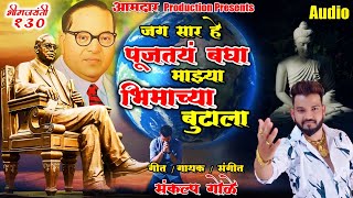 Jag Saar He Pujtay Bagha Majhya Bhimachya Butala, Bhim Jayanti 130 New Song Sankalp Gole.