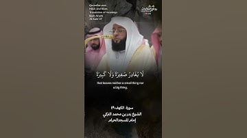 تلاوة شجية ( ووضع الكتاب فترى المجرمين مشفقين مما فيه …) سورة  الكهف ٤٩ || الشيخ بدر بن محمد التركي