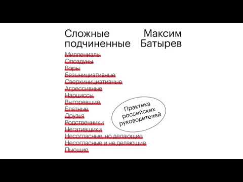 Аудиокнига. Сложные подчиненные. Практика российских руководителей. Слушать онлайн аудиокниги