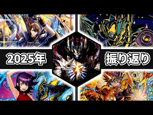 3分で振り返る】2025年デュエルマスターズまとめ【デュエマ】 - YouTube
