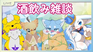 【酒飲み雑談】もふもふおおかみといぬ⁉・・・黄色のきつね・・・とり⁉・・・ガルーダ・・・くそでかおなかのトゥルー王様で酒飲み雑談！！！！！