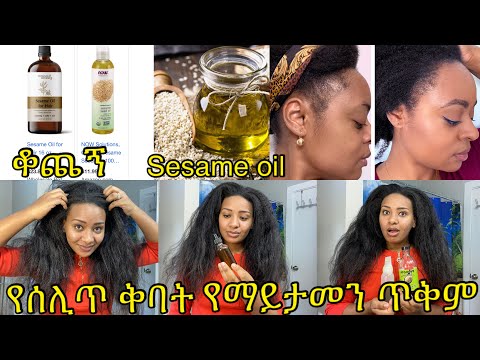 ቪዲዮ: የሰሊጥ ዘይት ለፀጉር ይጠቅማል?