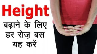 हाइट बढ़ाने के लिए यह करें | Exercise for Height Growth