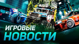 F1 24, EXPEDITIONS, CARX DRIFT, FORZA, GRAN TURISMO, HEADING OUT, NEED FOR SPEED ИГРОВЫЕ НОВОСТИ