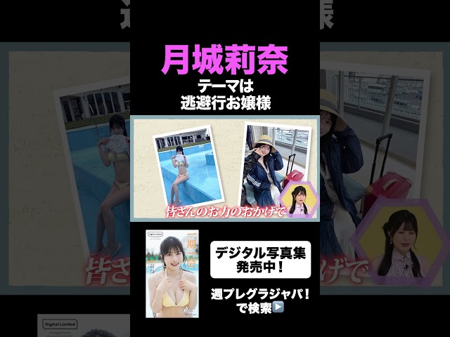 【月城莉奈】撮影テーマは“逃避行お嬢様”⁉