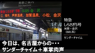 【車内放送】特急しらさぎ5号（681系　サンダーチャイム　今日は名古屋からの・・・米原－金沢）