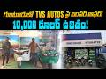 Auto Drivers Deal – Hithika Motors Guntur TVS Offer!Mvs Auto Telugu