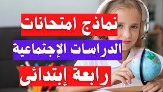 نماذج امتحانات الدراسات الاجتماعية رابعة ابتدائى اكتوبر ونوفمبر | جاى فى الامتحان 👌