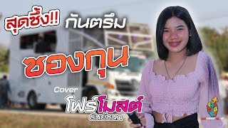 สุดซึ้ง!! ซองกุน - กันตรึมงานบวช [[ โฟร์โมสต์ ธันย์ชนก เด็กบ้านนา ]]