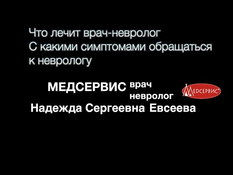 Что лечит невролог и с какими симптомами необходимо обращаться к неврологу