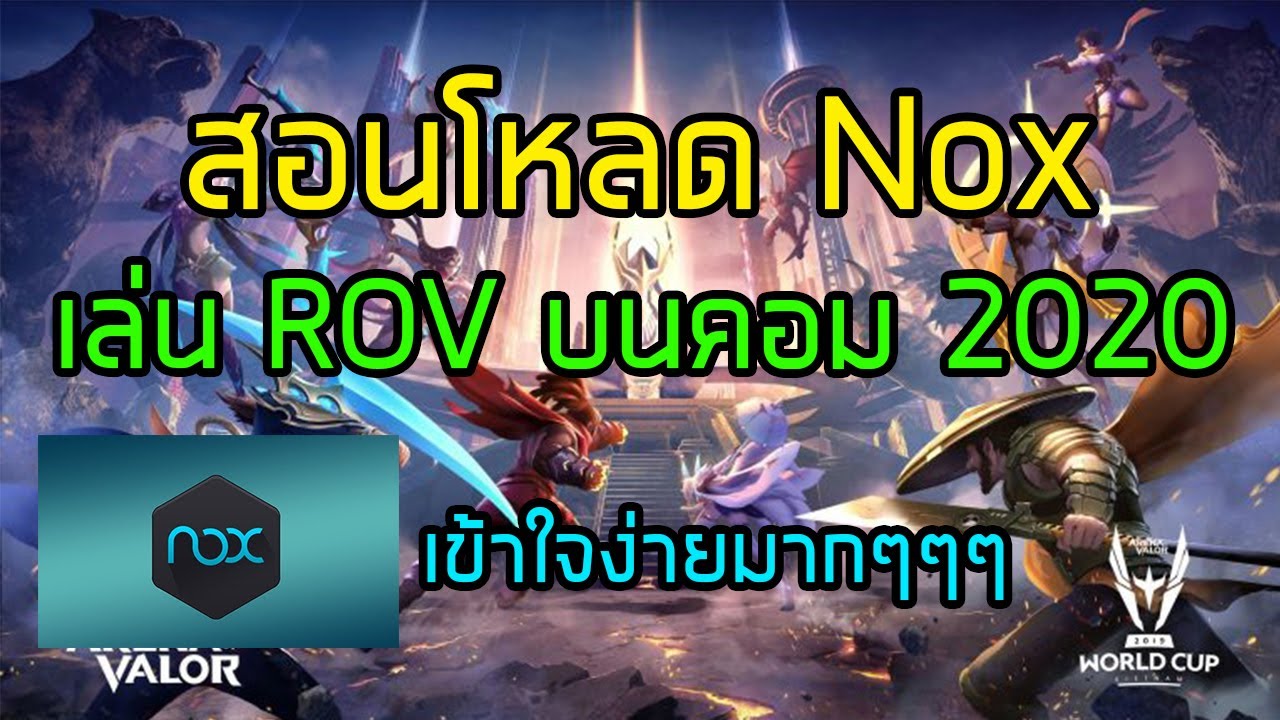 rov ในคอม  New 2022  สอนเล่น ROV บนคอมง่ายๆ 2020/สอนโหลด ติดตั้งโปรแกรม Nox