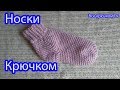 Носки крючком knitting socks Вязание для начинающих Все крючком TV