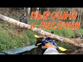 Пырошня и Песочня на майские на байдарке Итивит Х.500