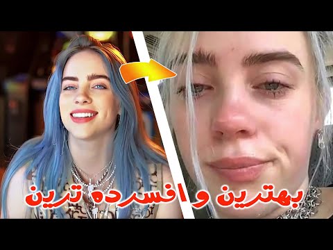 واقعیتهای غم انگیز زندگی بیلی آیلیش Billie Eilish 