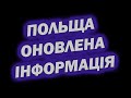 ЗМІНИ КАРАНТИНУ В ПОЛЬЩІ ВІД СЬОГОДНІ ПОЛЬЩА