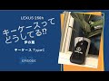 レクサスに合うキーケースを見つけたので紹介します。