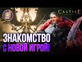 CASTILE ОБЗОР АБСОЛЮТНО НОВОЙ ИГРЫ КОТОРАЯ МЕНЯ ЗАИНТЕРЕСОВАЛА CASTILE ОБЗОР АБСОЛЮТНО НОВОЙ ИГРЫ КОТОРАЯ МЕНЯ ЗАИНТЕРЕСОВАЛА