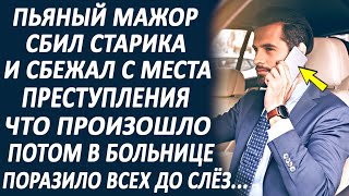 Миллионер наехал на старика и скрылся, а дедушка попал в больницу. Но когда поднялась шумиха...