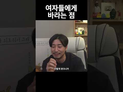 여자들에게 바라는 점