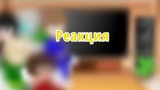 реакция #10~{ ниндзяго}~{реакция}