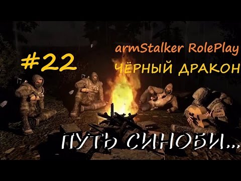ArmStalker Online: WarZone ПУТЬ СИНОБИ...22 Серия Чёрный дракон