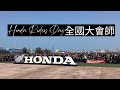 2023年 第三屆Honda Riders Day全國大會師 | 台中三井Outlet |光頭騎士日記